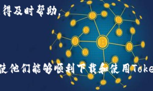 如何下载和使用Tokenim 2.0钱包安卓版：完整指南

Tokenim 2.0, 钱包下载, 安卓钱包, 数字资产管理/guanjianci

## 内容主体大纲

1. **引言**
   - 什么是Tokenim 2.0钱包
   - 使用数字钱包的好处

2. **Tokenim 2.0钱包的特点**
   - 高安全性
   - 用户友好的界面
   - 多种数字资产的支持
   - 实时交易功能

3. **下载Tokenim 2.0钱包的步骤**
   - 在Google Play Store下载
   - 从官方网站下载APK文件
   - 安装和设置

4. **使用Tokenim 2.0钱包**
   - 创建新钱包
   - 备份和恢复钱包
   - 转账和收款流程
   - 查看交易记录

5. **Tokenim 2.0钱包的安全性**
   - 如何保护你的钱包
   - 常见的安全问题与解决方案

6. **常见问题解答（FAQ）**
   - 1. Tokenim 2.0钱包是否免费？
   - 2. 如何恢复丢失的钱包？
   - 3. 支持哪些数字资产？
   - 4. 如何确保钱包的安全性？
   - 5. Tokenim 2.0钱包是否支持交易？
   - 6. 更新Tokenim 2.0钱包的步骤？
   - 7. 客服支持如何联系？

---

### **1. 引言**

在数字经济的快速发展下，越来越多的人开始关注数字资产的管理与储存，而数字钱包作为一种便捷的工具，其重要性愈发显著。Tokenim 2.0钱包作为其中的一款代表性产品，以其高安全性和用户友好的设计受到了广泛的欢迎。在这篇文章中，我们将详细介绍如何下载和使用Tokenim 2.0钱包，希望能对大家有所帮助。

### **2. Tokenim 2.0钱包的特点**

#### **高安全性**

Tokenim 2.0钱包采用多种安全技术来保护用户的资产，包括双重身份验证（2FA）、加密技术以及冷存储方案。这意味着即使设备被盗或遭受到网络攻击，用户的资金也会受到有效保护。

#### **用户友好的界面**

钱包的界面设计直观，不仅适合新手使用，也能满足老用户的各种需求。无论是发送、接收数字资产，还是查看交易历史，用户都能轻松上手。

#### **多种数字资产的支持**

Tokenim 2.0钱包支持多种主流数字资产，包括比特币、以太坊等。这种多功能性，使得用户可以在一个平台上进行不同资产的管理，极大地方便了用户的操作。

#### **实时交易功能**

用户可以实时查看自己的资产动态，并可以迅速进行交易，确保抓住市场的每一个机会。此外，钱包还提供即时通知，帮助用户把握投资机会。

### **3. 下载Tokenim 2.0钱包的步骤**

#### **在Google Play Store下载**

最简单的下载方式是在Google Play Store上搜索“Tokenim 2.0钱包”，点击下载并按照提示完成安装。在完成安装后，用户可以立即注册并设置自己的钱包。

#### **从官方网站下载APK文件**

如果用户无法访问Play Store，可以选择从Tokenim的官方网站下载APK文件。按照官方网站提供的指引，确保下载的是安全且最新的版本，并在安卓设备上开启“允许安装未知来源应用”的选项。

#### **安装和设置**

下载完成后，点击APK文件进行安装。安装完成后，打开应用，根据提示设置钱包，包括创建新钱包和备份助记词等重要步骤。

### **4. 使用Tokenim 2.0钱包**

#### **创建新钱包**

首次使用Tokenim 2.0钱包的用户需要先创建一个新钱包。在创建过程中，系统会生成一串独特的助记词，请务必妥善保存，因为这是恢复钱包的关键。

#### **备份和恢复钱包**

Tokenim 2.0钱包提供了备份功能，用户可以通过助记词或私钥来恢复钱包。建议用户定期备份，以防止丢失数字资产。

#### **转账和收款流程**

用户可以通过输入收款方的地址，选择要发送的金额来完成转账。收款则只需要提供自己的地址即可，非常方便快捷。

#### **查看交易记录**

在“交易历史”页面，用户可以查看所有的交易记录，帮助用户及时了解自己的资产状况。

### **5. Tokenim 2.0钱包的安全性**

#### **如何保护你的钱包**

保护你的Tokenim 2.0钱包需要采取多种措施，如启用双重身份验证，设置强密码，定期更新等。同时，避免在公共Wi-Fi下进行交易，以确保安全性。

#### **常见的安全问题与解决方案**

用户常见的安全问题包括资金被盗、设备丢失等。为了防止这些情况的发生，用户应当加强对自己设备的安全保护，同时也要提高警惕，避免点击陌生链接或下载未验证的应用。

### **6. 常见问题解答（FAQ）**

#### **1. Tokenim 2.0钱包是否免费？**

是的，下载和使用Tokenim 2.0钱包都是免费的。用户只需按照步骤进行设定，即可开始使用钱包进行数字资产的管理。

#### **2. 如何恢复丢失的钱包？**

一旦丢失了Tokenim 2.0钱包，用户可以通过助记词在其它设备上恢复钱包。务必要妥善保存助记词，以防止遗失。

#### **3. 支持哪些数字资产？**

Tokenim 2.0钱包支持多种热门的数字资产，包括比特币、以太坊等主流币种。此外，还会逐步增加对其他新兴币种的支持。

#### **4. 如何确保钱包的安全性？**

确保钱包安全的关键在于用户自己。除了启用双重身份验证，用户还应定期更新自己的密码，并注意资金的动态，以防止任何意外的损失。

#### **5. Tokenim 2.0钱包是否支持交易？**

是的，Tokenim 2.0钱包允许用户进行资产的转账和接收。用户可以实时进行交易，非常方便快捷。

#### **6. 更新Tokenim 2.0钱包的步骤？**

若要更新Tokenim 2.0钱包，用户可在Google Play Store中查找更新或通过官方网站下载最新的APK文件，确保始终使用最新版本以获得最佳体验和安全性。

#### **7. 客服支持如何联系？**

如果遇到任何问题，用户可以通过Tokenim的官方网站找到客服支持。通常会提供电子邮件、在线聊天或电话支持等多种联系方式，以确保用户获得及时帮助。

---

以上内容大纲为基础，逐步展开每个部分的内容，以便生成不少于3600字的详细文章。希望这一主题能够为广大用户提供有价值的信息和指导，使他们能够顺利下载和使用Tokenim 2.0钱包。