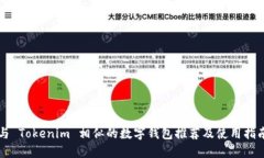 与 Tokenim 相似的数字钱包推荐及使用指南