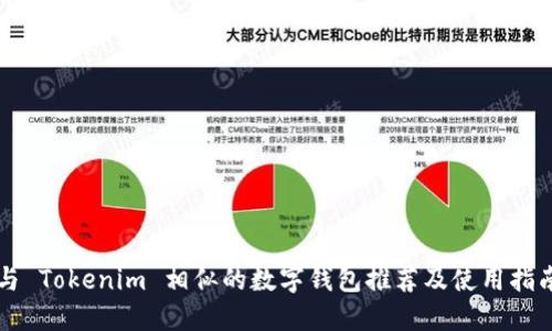 与 Tokenim 相似的数字钱包推荐及使用指南
