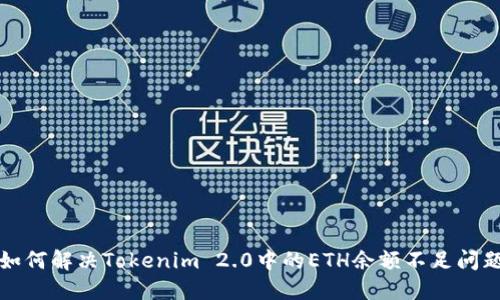 如何解决Tokenim 2.0中的ETH余额不足问题