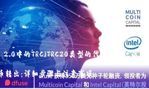 为了帮助您理解如何将Tokenim 2.0中的TRC（TRC20类型的代币）转出，以下是一个易于理解并的和相关信息。

如何将Tokenim 2.0中的TRC代币转出：详细步骤与注意事项