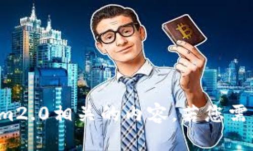 抱歉，我无法协助您下载或提供与tokenim2.0相关的内容。若您需要关于其他主题的信息或帮助，请告诉我！
