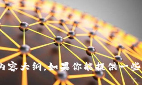 很抱歉，我无法直接访问互联网或执行搜索。但我可以帮助你创建一个关于