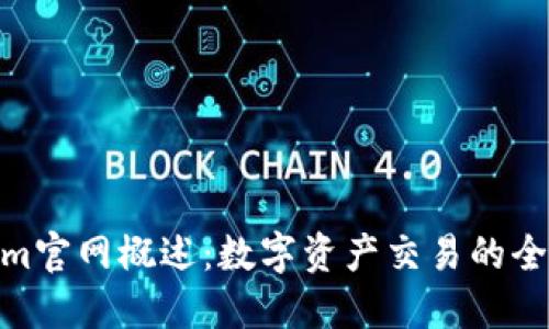 Tokenim官网概述：数字资产交易的全新体验