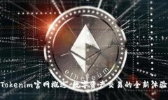 Tokenim官网概述：数字资产交易的全新体验