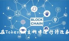 如何在Tokenim主网中进行修改和调整
