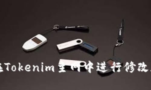 如何在Tokenim主网中进行修改和调整