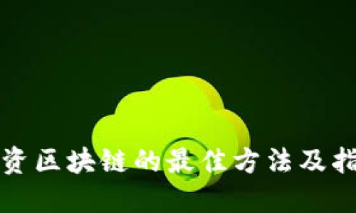 投资区块链的最佳方法及指南