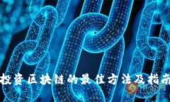 投资区块链的最佳方法及指南
