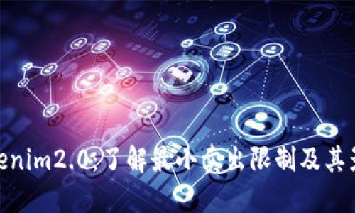 Tokenim2.0：了解最小卖出限制及其影响