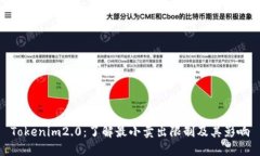 Tokenim2.0：了解最小卖出限制及其影响