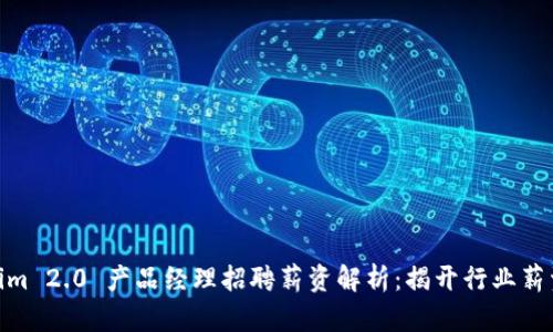 : Tokenim 2.0 产品经理招聘薪资解析：揭开行业薪资的面纱