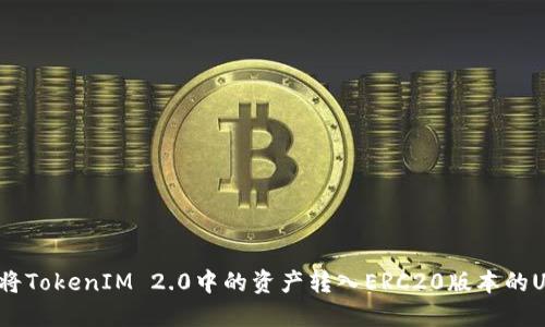 如何将TokenIM 2.0中的资产转入ERC20版本的USDT?