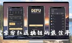 探索分红区块链的最佳平台