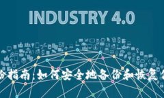 Tokenim 2.0备份指南：如何安全地备份和恢复你的