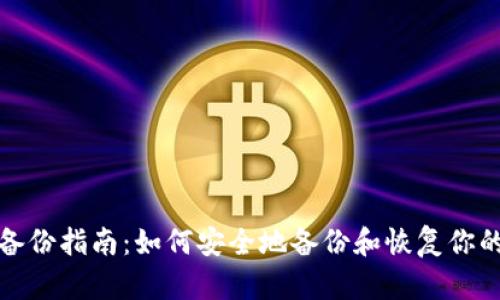 Tokenim 2.0备份指南：如何安全地备份和恢复你的Tokenim数据