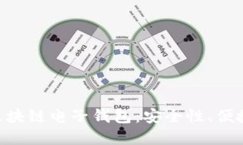 探索Tokenim区块链电子钱包：安全性、便捷性与应用场景