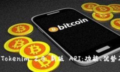 深入探索 Tokenim 2.0 新版 API：功能、优势及应用场
