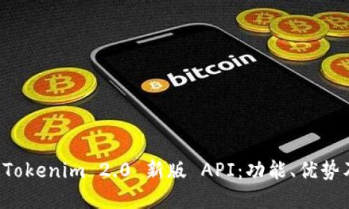 深入探索 Tokenim 2.0 新版 API：功能、优势及应用场景