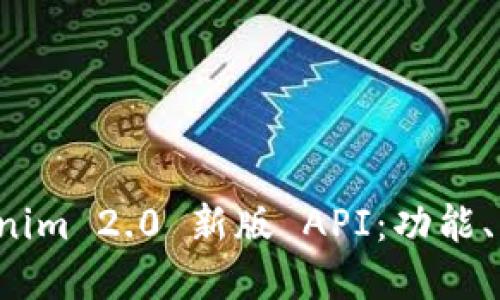 深入探索 Tokenim 2.0 新版 API：功能、优势及应用场景