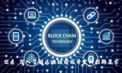 优质 深入了解区块链前端开发的招聘要求