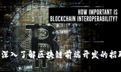 优质 深入了解区块链前端开发的招聘要求
