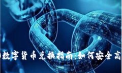 TokenIM 2.0数字货币兑换指南：如何安全高效地进行