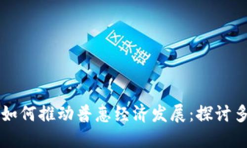 区块链技术如何推动普惠经济发展：探讨多种经济模式