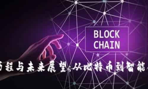 区块链的发展历程与未来展望：从比特币到智能合约的全面解析