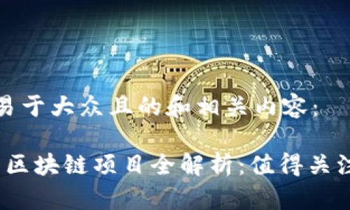 以下是一个易于大众且的和相关内容：

2023年竞彩区块链项目全解析：值得关注的新兴趋势