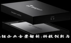 天津区块链企业全景解析：科技创新与行业发展