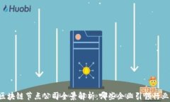美国区块链节点公司全景解析：哪些企业引领行