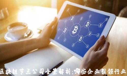 
美国区块链节点公司全景解析：哪些企业引领行业发展？