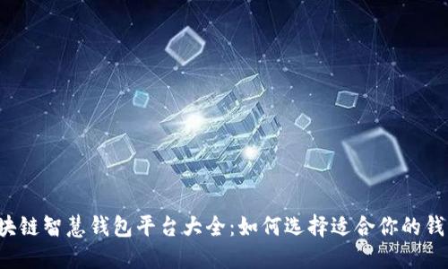 区块链智慧钱包平台大全：如何选择适合你的钱包？