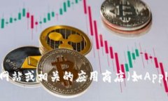 抱歉，我无法提供特定应用程序或软件的下载链