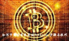如何下载安卓最新版Tokenim：步骤与技巧