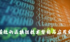 最有效的区块链技术分析与应用前景