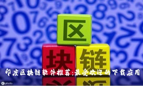 印度区块链软件推荐：最受欢迎的下载应用