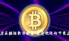 印度区块链软件推荐：最受欢迎的下载应用