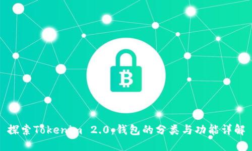 探索Tokenim 2.0：钱包的分类与功能详解