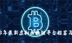 2023年最新虚拟区块链平台推荐与分析
