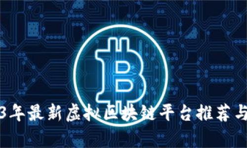 2023年最新虚拟区块链平台推荐与分析