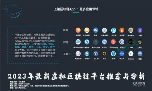 2023年最新虚拟区块链平台推荐与分析