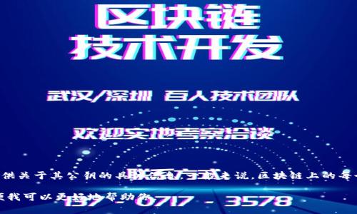在区块链和加密货币的上下文中，
