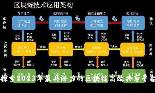 探索2023年最具潜力的区块链高效共享平台