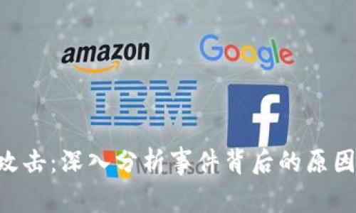 Tokenim被攻击：深入分析事件背后的原因与应对策略
