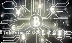 如何处理Tokenim 2.0钱包被盗事件：全面指南