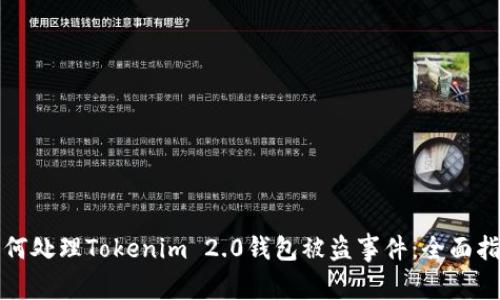 如何处理Tokenim 2.0钱包被盗事件：全面指南