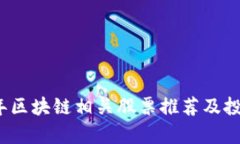 2023年区块链相关股票推荐及投资分析