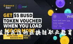 2023年值得关注的区块链职业教育机构大全